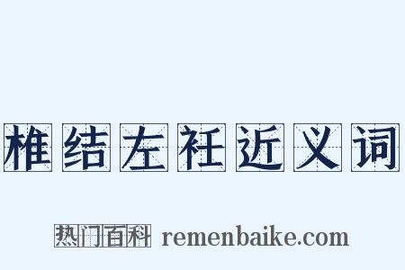 椎结左衽近义词是什么意思的图片